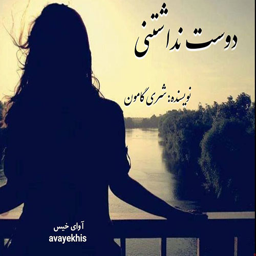 دانلود رمان دوست نداشتنی  از شری گامون 