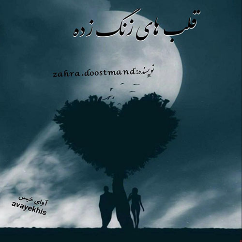 دانلود رمان قلب های زنگ زده از zahra.doostmand دانلود رمان قلب های زنگ زده از zahra.doostmand