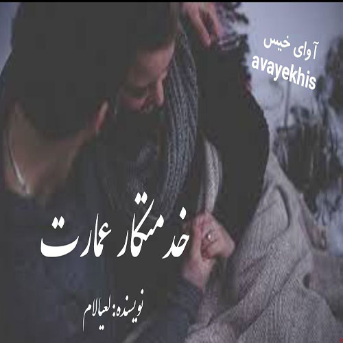 دانلود رمان خدمتکار عمارت  از لعیا لام