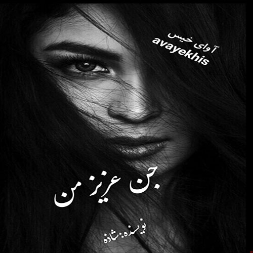 دانلود رمان جن عزیز من از شاذه دانلود رمان جن عزیز من از شاذه