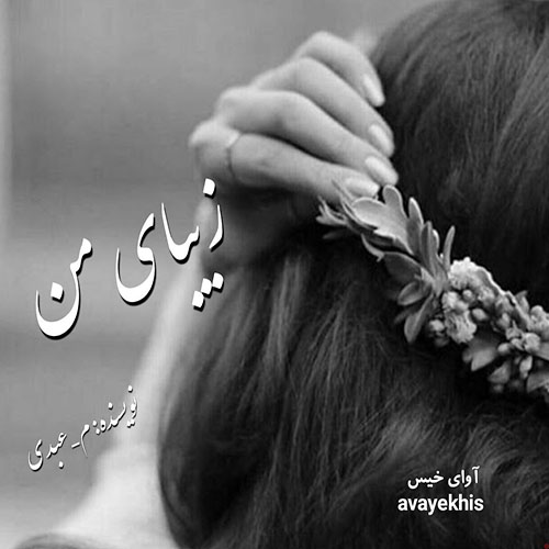 دانلود رمان زیبای من از م_عبدی دانلود رمان زیبای من از م_عبدی