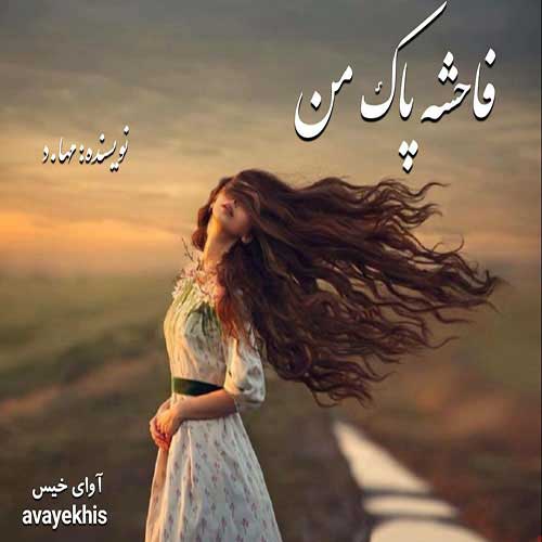 دانلود رمان فاحشه پاک من از مها.د دانلود رمان فاحشه پاک من از مها.د