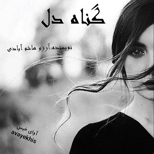 دانلود رمان گناه دل از آرزو هاشم آبادی دانلود رمان گناه دل از آرزو هاشم آبادی