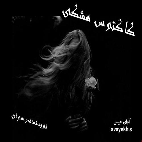 دانلود رمان کاکتوس مشکی از رضوان دانلود رمان کاکتوس مشکی از رضوان