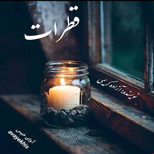 دانلود رمان قطرات  از آزاده کریمی