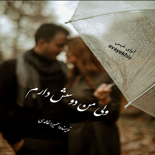 دانلود رمان ولی من دوسش دارم از حمیرا خالدی دانلود رمان ولی من دوسش دارم از حمیرا خالدی