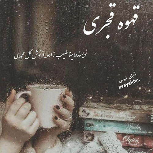 دانلود رمان قهوه قجری از مینا طبیب زاده و فرنوش گل محمدی دانلود رمان قهوه قجری از مینا طبیب زاده و فرنوش گل محمدی