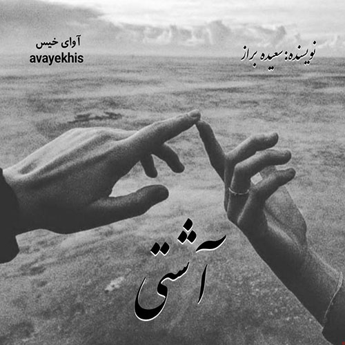 دانلود رمان آشتی از سعیده براز دانلود رمان آشتی از سعیده براز