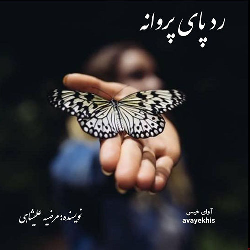 دانلود رمان رد پای پروانه از مرضیه علیشاهی دانلود رمان رد پای پروانه از مرضیه علیشاهی