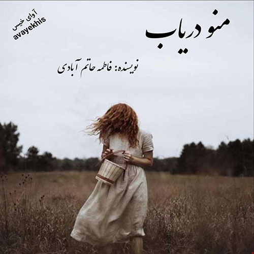 دانلود رمان منو دریاب از فاطمه حاتم آبادی دانلود رمان منو دریاب از فاطمه حاتم آبادی