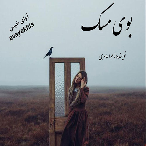 دانلود رمان بوی مسک از زهرا عامری دانلود رمان بوی مسک از زهرا عامری