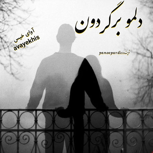 دانلود رمان دلمو برگردون از banoo pardis دانلود رمان دلمو برگردون از banoo pardis