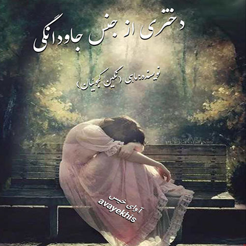 دانلود رمان دختری از جنس جاودانگی از ماهی (نگین کُجوئیان) دانلود رمان دختری از جنس جاودانگی از ماهی (نگین کُجوئیان)