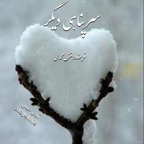 دانلود رمان سرپناهی دیگر از غزل محمدی دانلود رمان سرپناهی دیگر از غزل محمدی