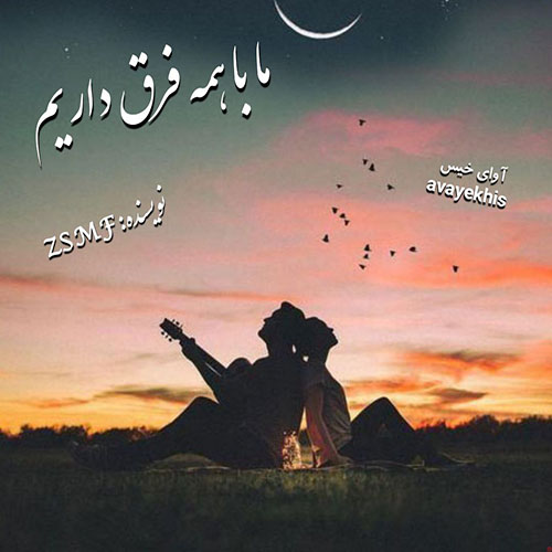 دانلود رمان ما با همه فرق داریم  از ZSMF 