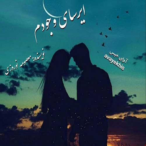 دانلود رمان ایرسای وجودم  از معصومه نوروزی 