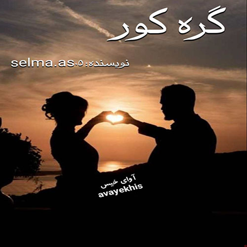 دانلود رمان گره کور از فاطمه احمدی دانلود رمان گره کور از فاطمه احمدی