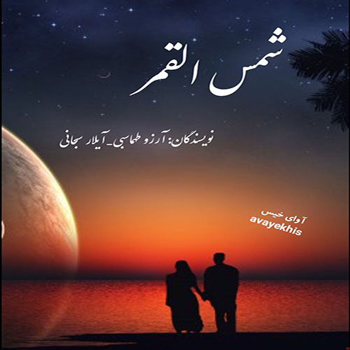 دانلود رمان شمس القمر از آرزو طهماسبی_آیلار سبحانی دانلود رمان شمس القمر از آرزو طهماسبی_آیلار سبحانی