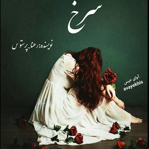 دانلود رمان سرخ (گلگون) از رعنا_پرستو س دانلود رمان سرخ (گلگون) از رعنا_پرستو س