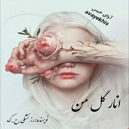 دانلود رمان انار گل من از رز مشکی دانلود رمان انار گل من از رز مشکی