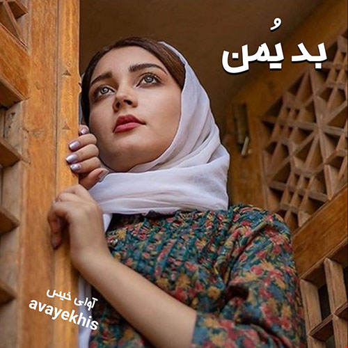 دانلود رمان بد یمن  از صبا