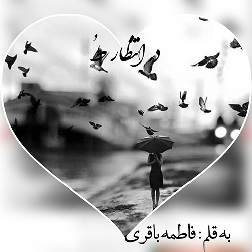 دانلود داستان کوتاه در انتظار تو از فاطمه باقری دانلود داستان کوتاه در انتظار تو از فاطمه باقری