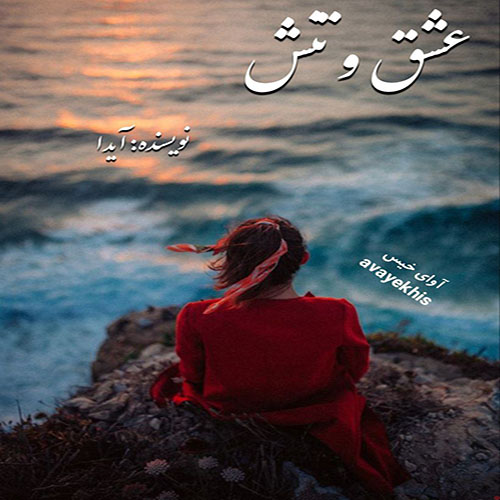 دانلود رمان عشق و تنش  از آیدا