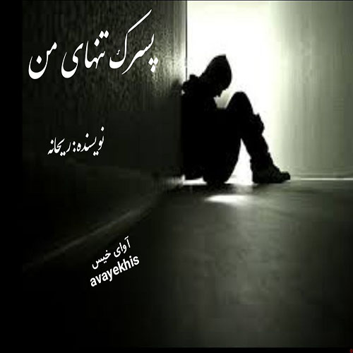 دانلود رمان پسرک تنهای من از ریحانه دانلود رمان پسرک تنهای من از ریحانه