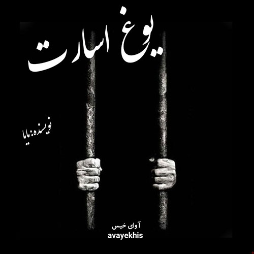 دانلود رمان یوغ اسارت از مایا دانلود رمان یوغ اسارت از مایا