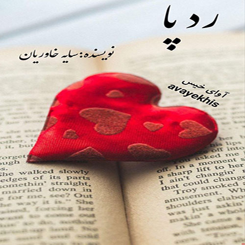 دانلود رمان رد پا از فاطمه خاوریان دانلود رمان رد پا از فاطمه خاوریان