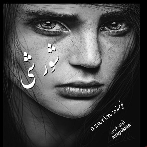 دانلود رمان شورشی از azarin دانلود رمان شورشی از azarin