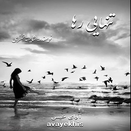 دانلود رمان تنهایی رها از شایسته نظری دانلود رمان تنهایی رها از شایسته نظری