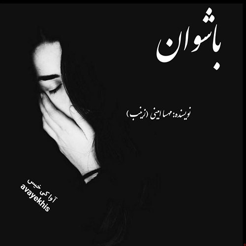 دانلود رمان باشوان از مهسا امینی (زینب) دانلود رمان باشوان از مهسا امینی (زینب)