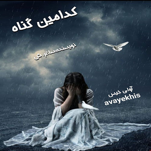 دانلود رمان کدامین گناه  از ساغر. ش