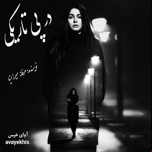 دانلود رمان در پی تاریکی از عرفانه میرزانیا دانلود رمان در پی تاریکی از عرفانه میرزانیا