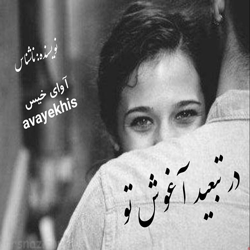 دانلود رمان در تبعید آغوش تو از ناشناس دانلود رمان در تبعید آغوش تو از ناشناس
