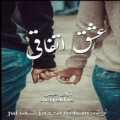 دانلود رمان عشق اتفاقی  از julia____farzaneh_m