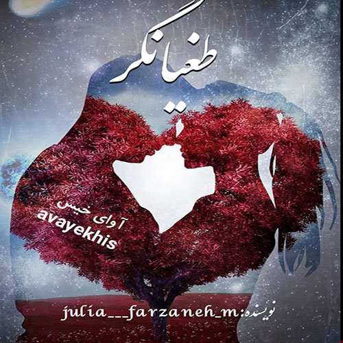 دانلود رمان طغیانگر  از julia____farzaneh_m
