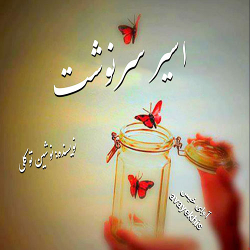 دانلود رمان اسیر سرنوشت از نوشین توکلی دانلود رمان اسیر سرنوشت از نوشین توکلی
