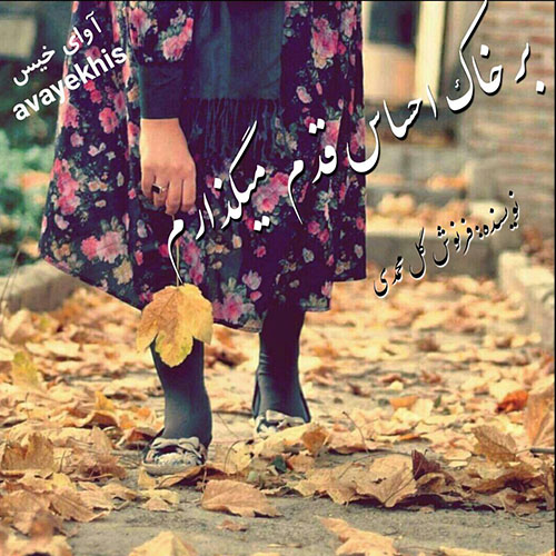 دانلود رمان بر خاک احساس قدم میگذارم از فرنوش گل محمدی دانلود رمان بر خاک احساس قدم میگذارم از فرنوش گل محمدی