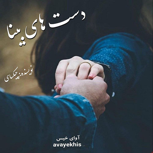 دانلود رمان دست های بینا از چیکسای دانلود رمان دست های بینا از چیکسای