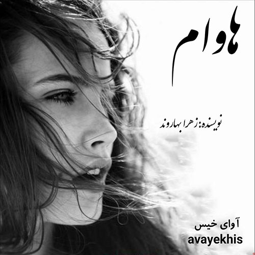 دانلود رمان هاوام از زهرا بهاروند دانلود رمان هاوام از زهرا بهاروند