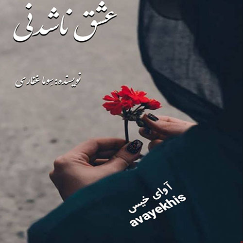 دانلود رمان عشق ناشدنی از سِوما غفاری دانلود رمان عشق ناشدنی از سِوما غفاری