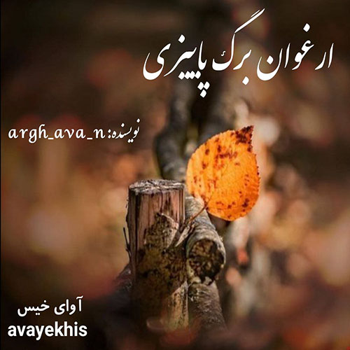 دانلود رمان ارغوان برگ پاییزی از argh_ava_n دانلود رمان ارغوان برگ پاییزی از argh_ava_n