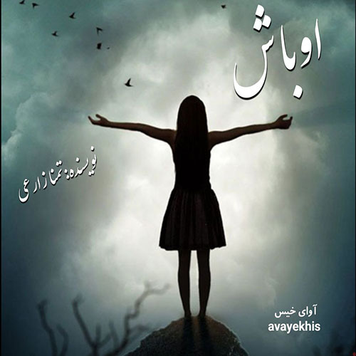 دانلود رمان اوباش از تمنا زارعی دانلود رمان اوباش از تمنا زارعی
