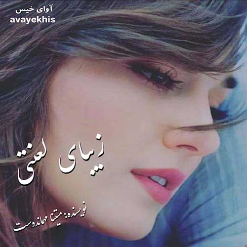 دانلود رمان زیبای لعنتی از متینا مهماندوست دانلود رمان زیبای لعنتی از متینا مهماندوست