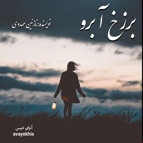 دانلود رمان برزخ آبرو از نازی مهدوی دانلود رمان برزخ آبرو از نازی مهدوی