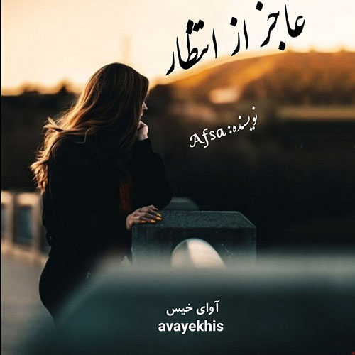 دانلود رمان عاجز از انتظار از Afsa دانلود رمان عاجز از انتظار از Afsa