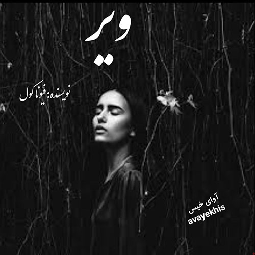 دانلود رمان ویر از فیونا کول دانلود رمان ویر از فیونا کول