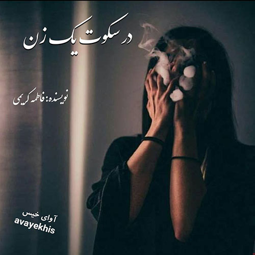 دانلود رمان در سکوت یک زن از فاطمه کریمی دانلود رمان در سکوت یک زن از فاطمه کریمی